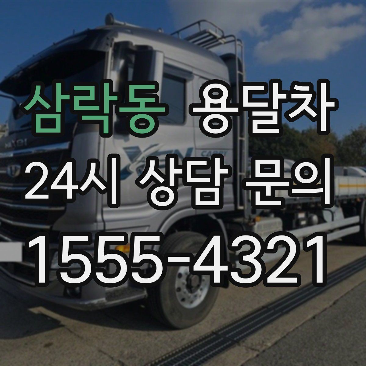 삼락동 용달차 이용 시 추가 요금이 생기는 경우