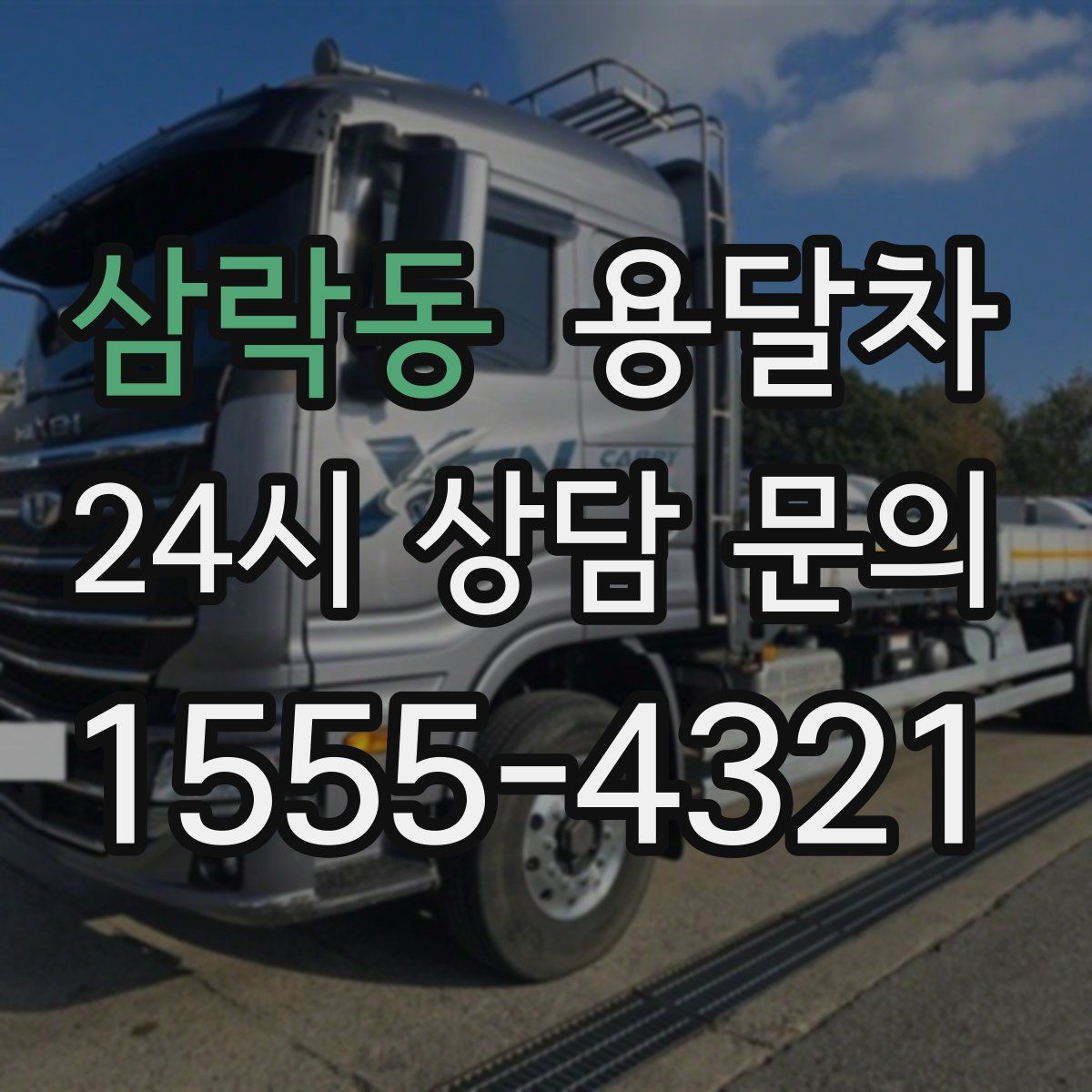 삼락동 용달차