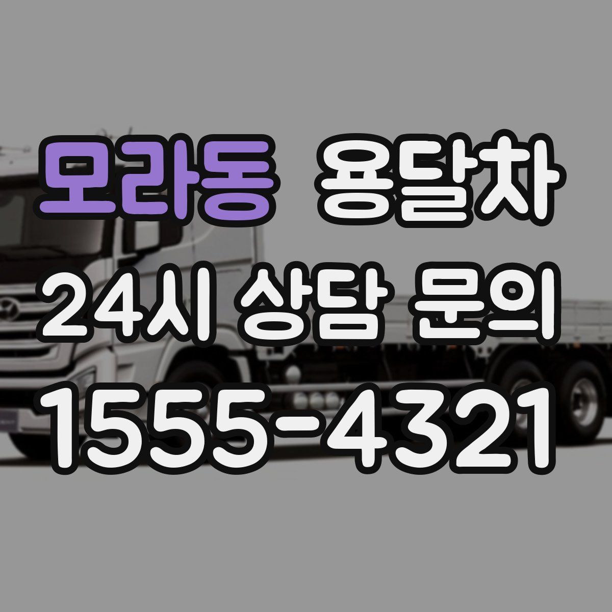 모라동 용달차