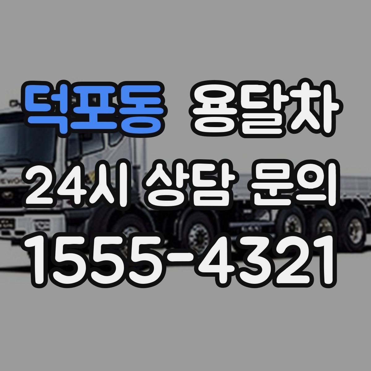 덕포동 용달차