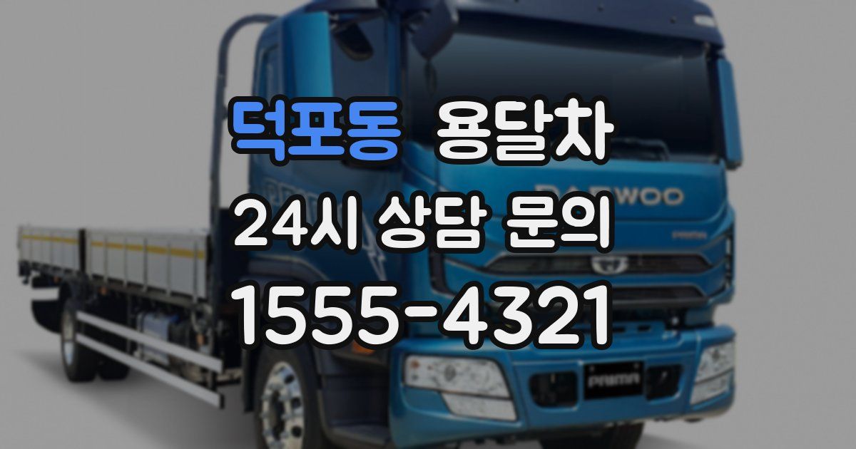 덕포동 용달차