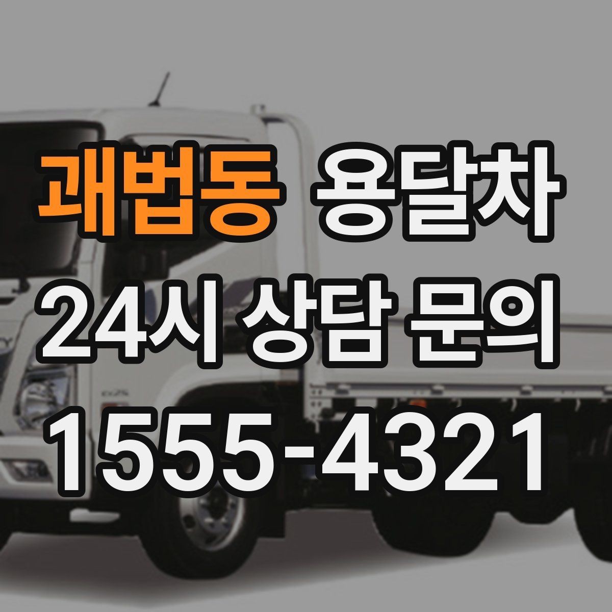 괘법동 용달차 적재 공간을 효율적으로 쓰는 방법