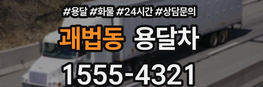 괘법동 용달차