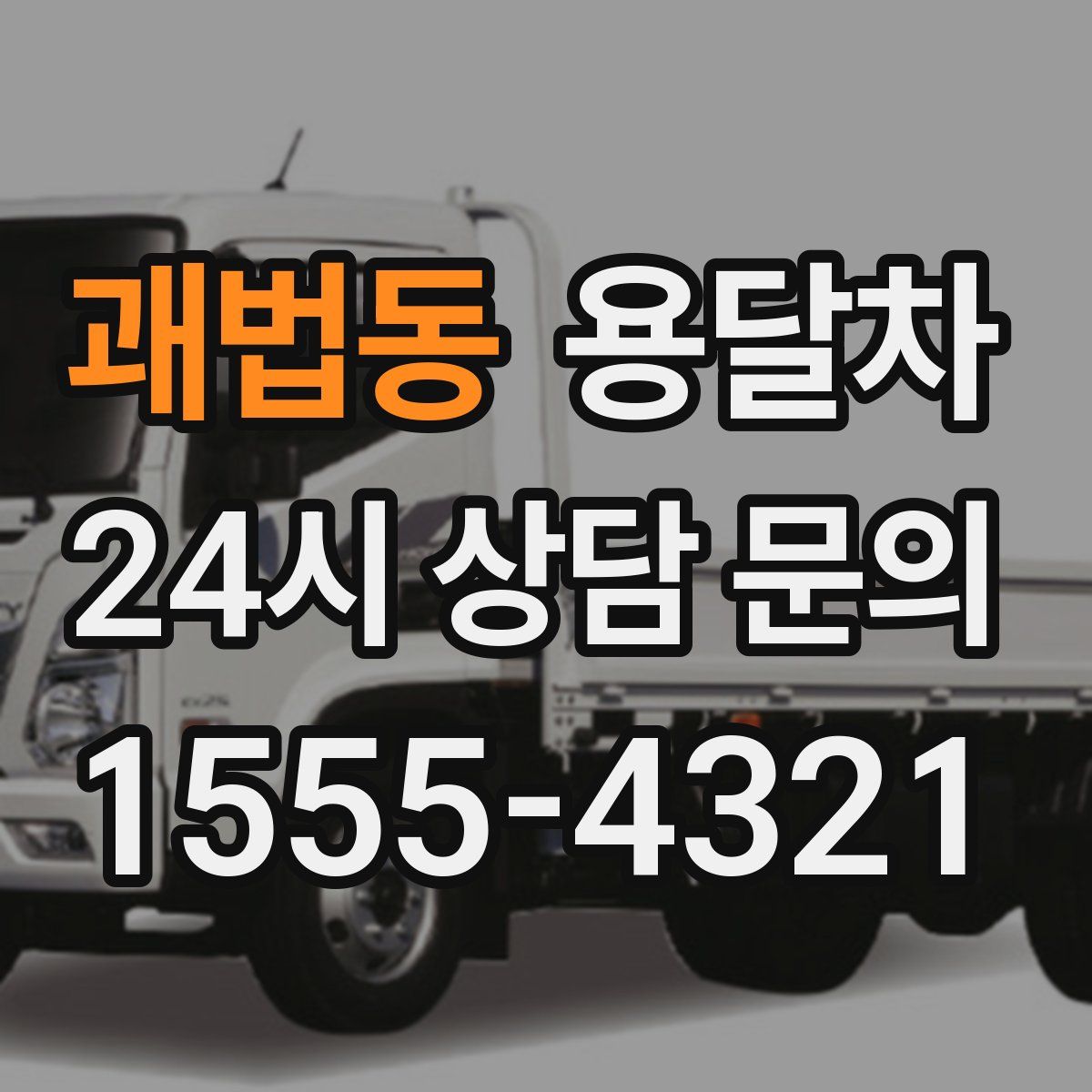 괘법동 용달차
