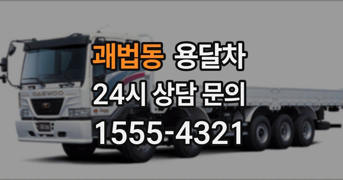 괘법동 용달차