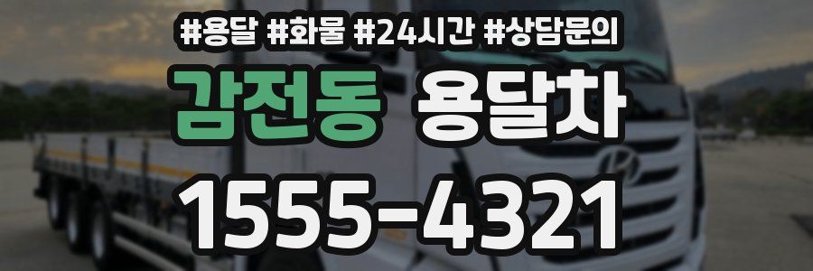 감전동 용달차