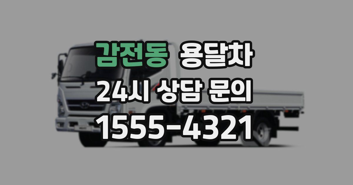 감전동 용달차