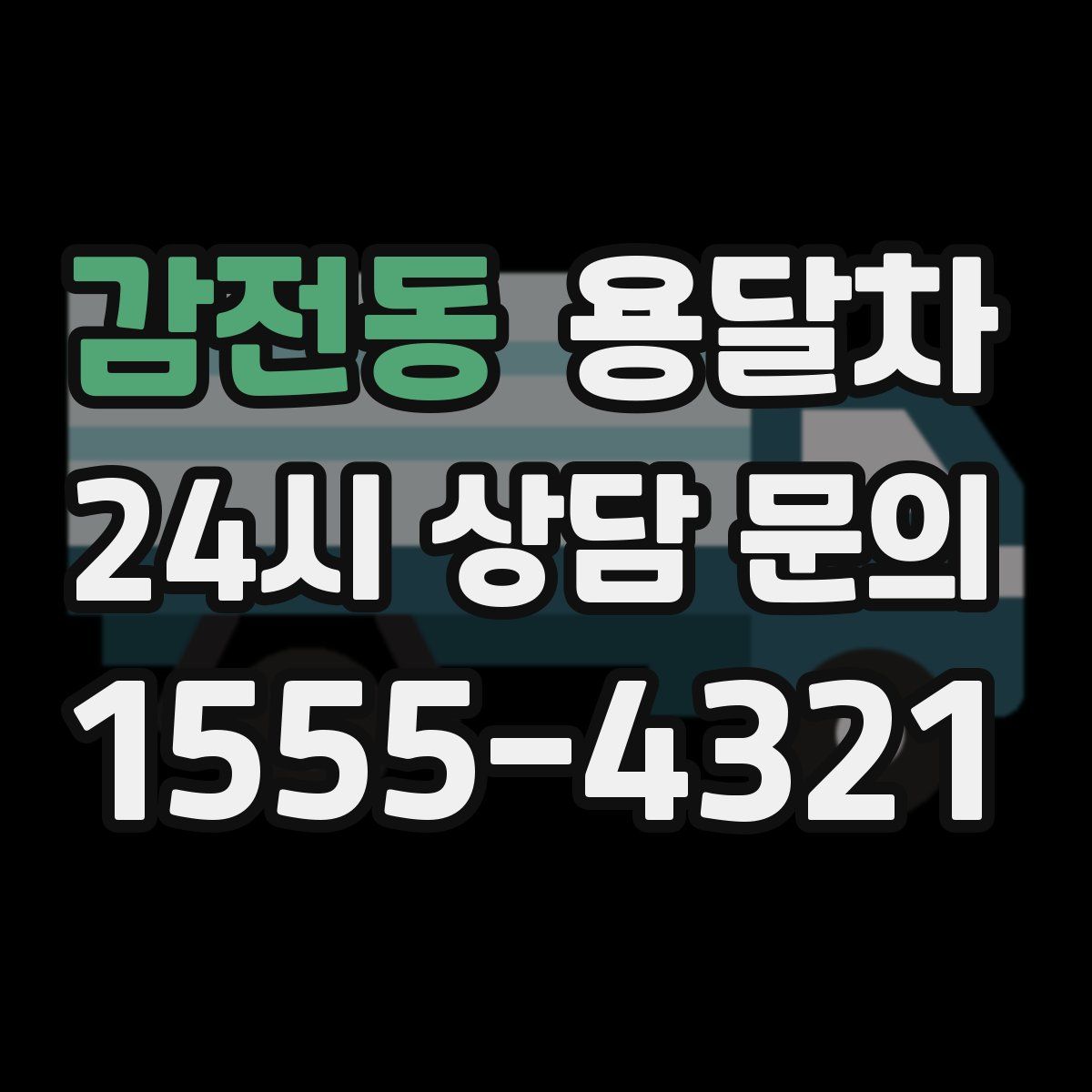 감전동 용달차