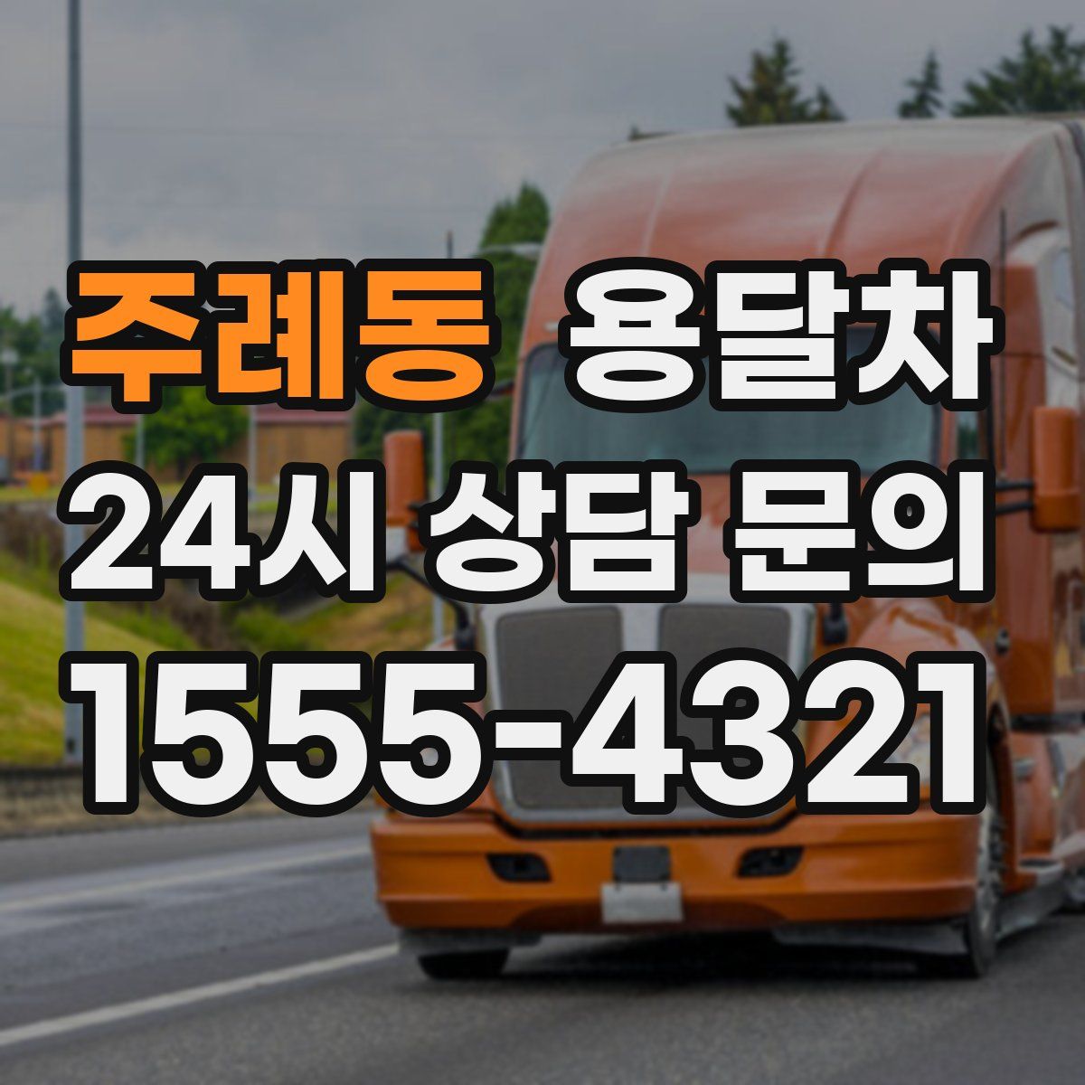 주례동 용달차