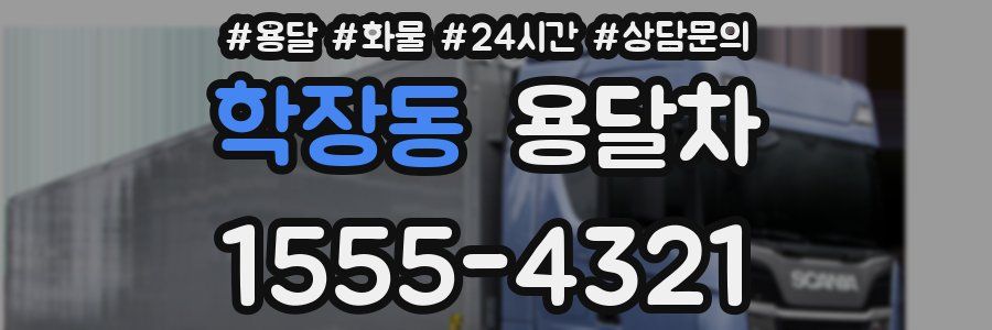 학장동 용달차