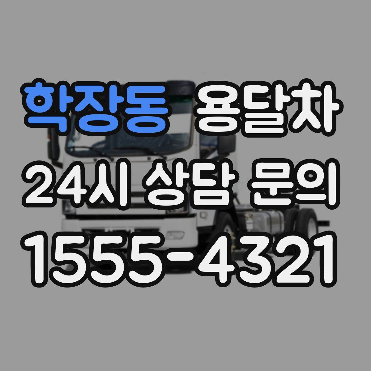 학장동 용달차