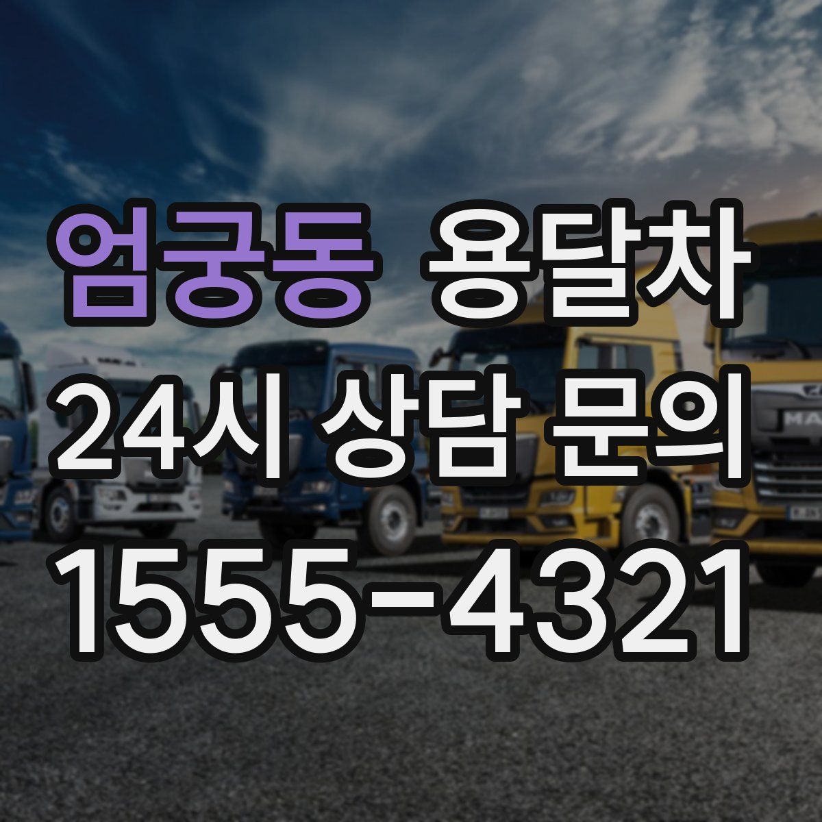 엄궁동 용달차