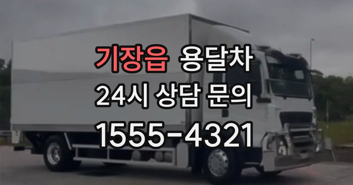 기장읍 용달차