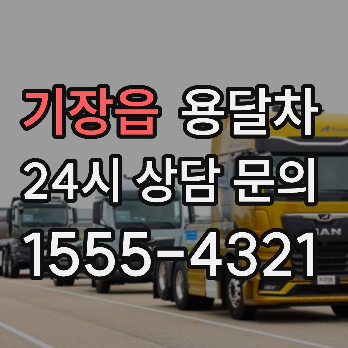 기장읍 용달차