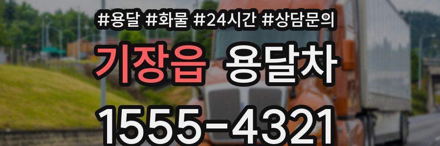 기장읍 용달차