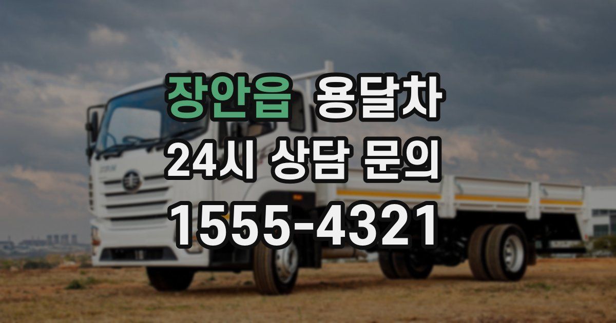 장안읍 용달차