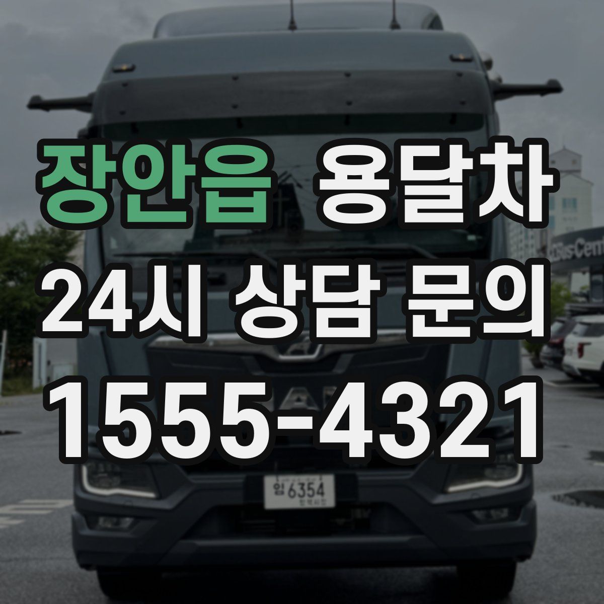 장안읍 용달차