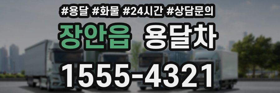 장안읍 용달차