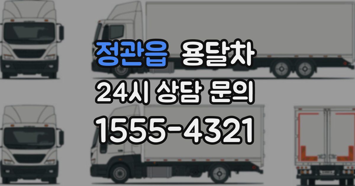 정관읍 용달차