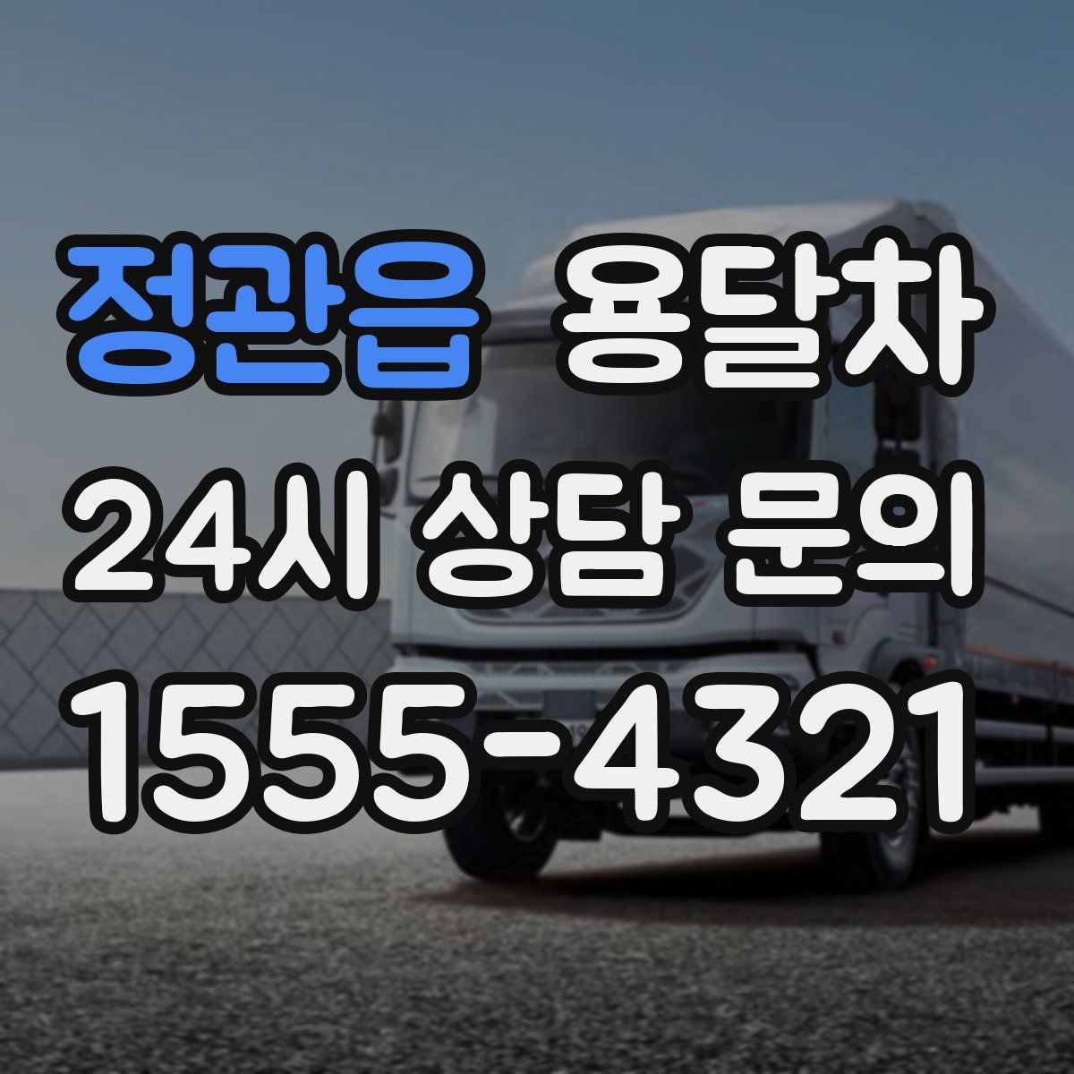 정관읍 용달차