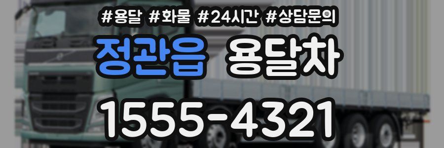 정관읍 용달차