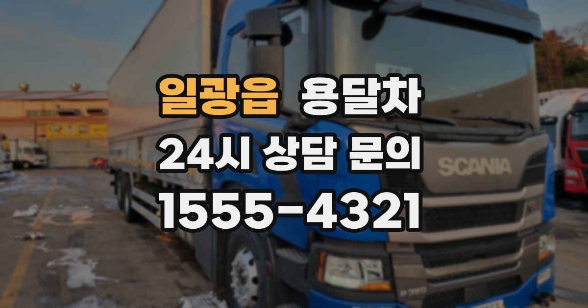 일광읍 용달차