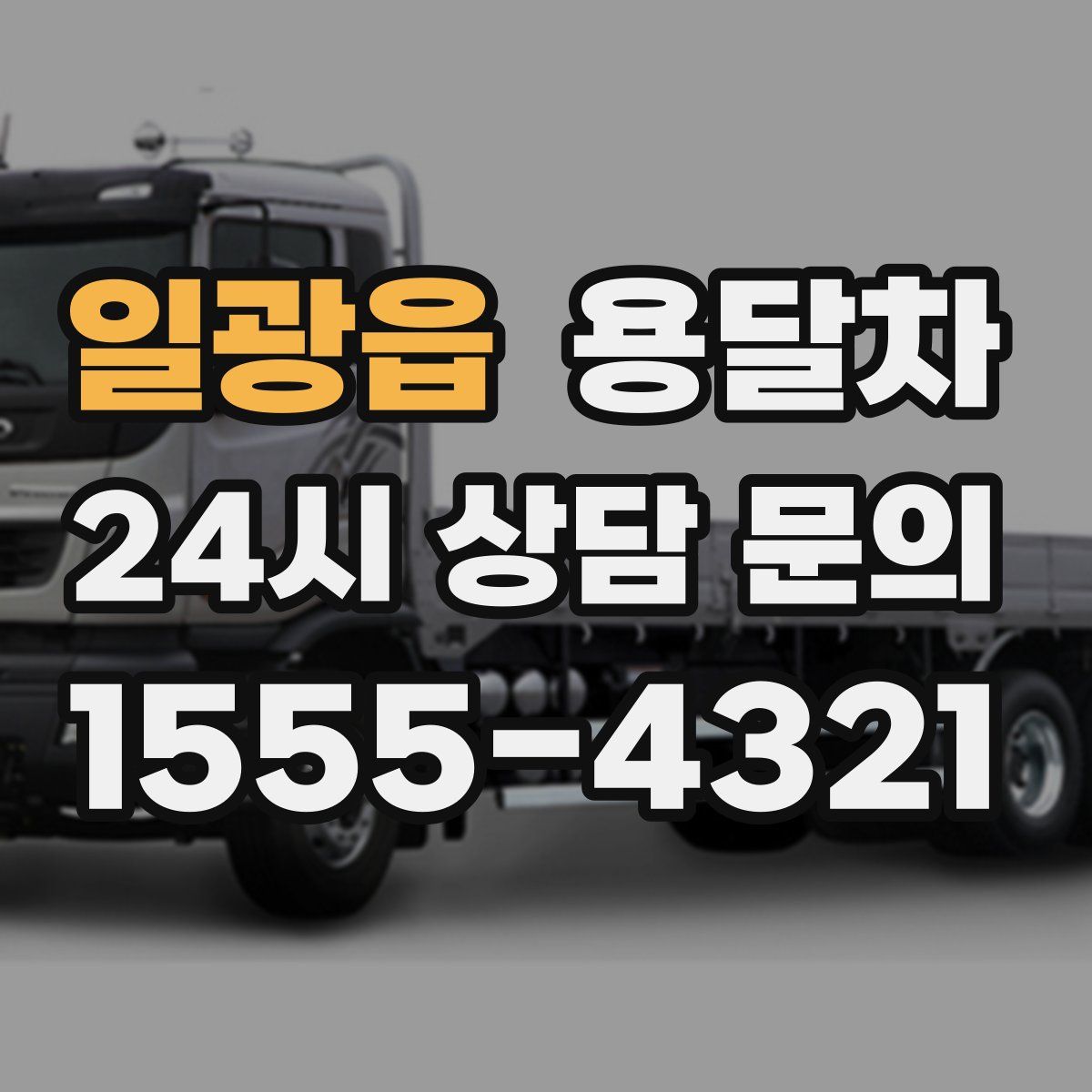 일광읍 용달차