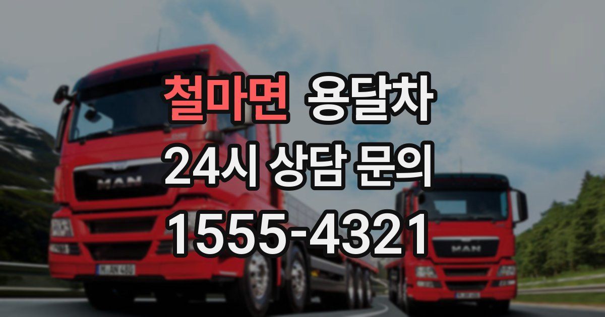 철마면 용달차