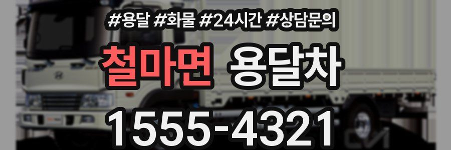 철마면 용달차