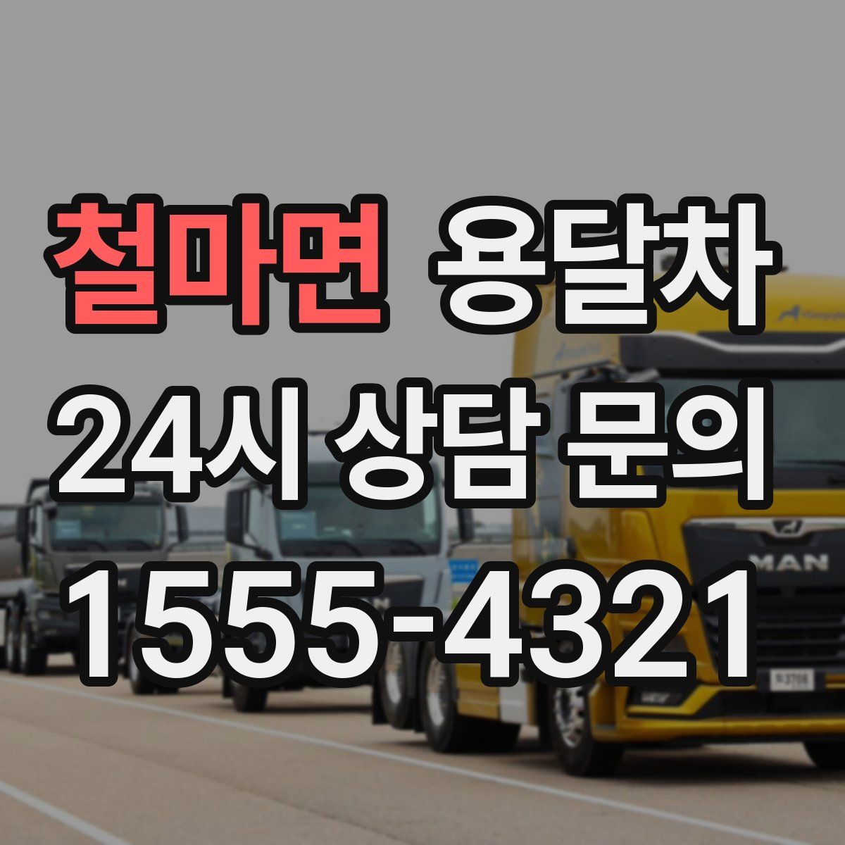 철마면 용달차