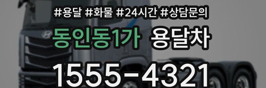 동인동1가 용달차