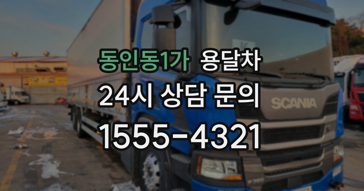 동인동1가 용달차