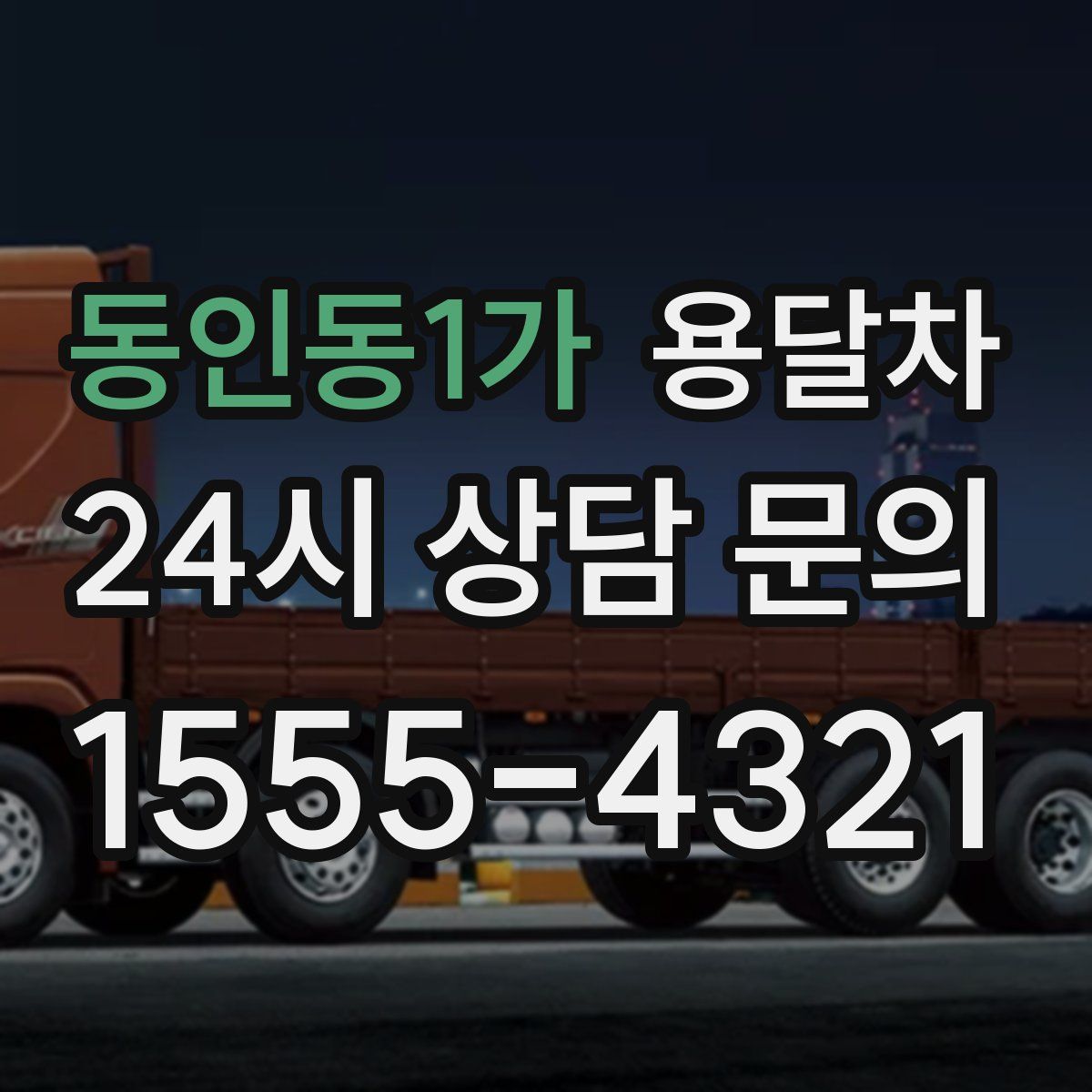 동인동1가 용달차