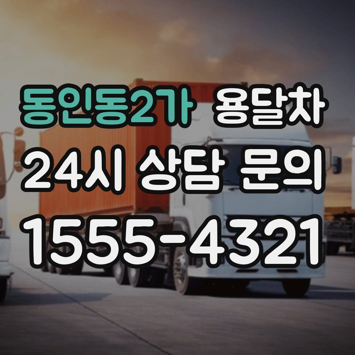 동인동2가 용달차