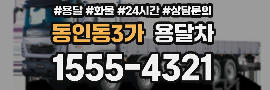 동인동3가 용달차