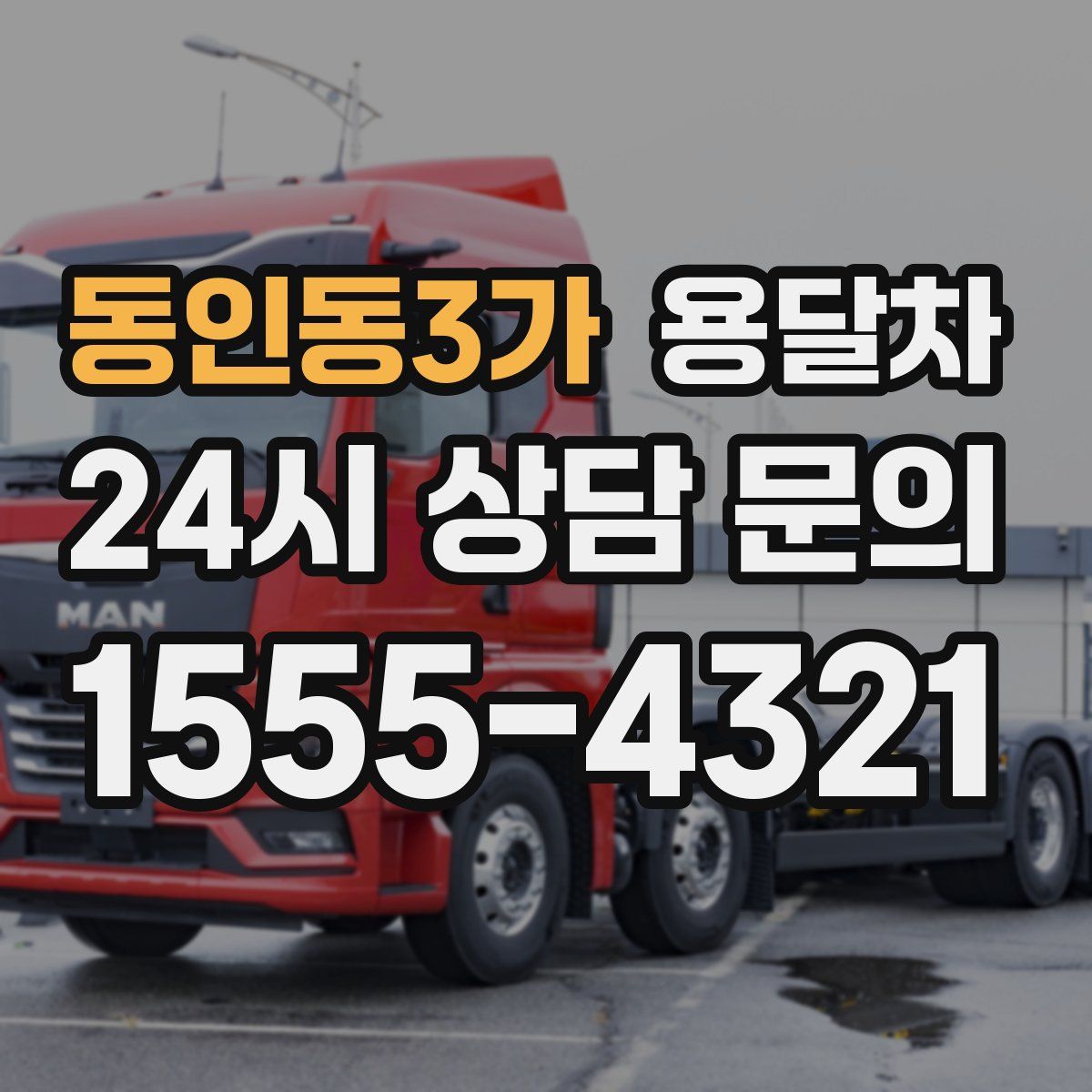 동인동3가 용달차