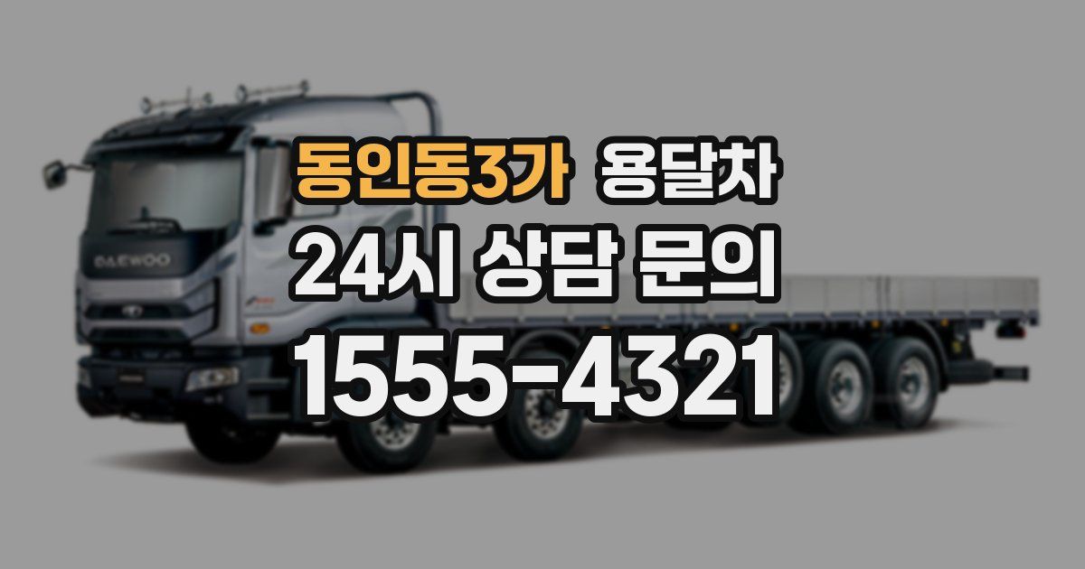 동인동3가 용달차
