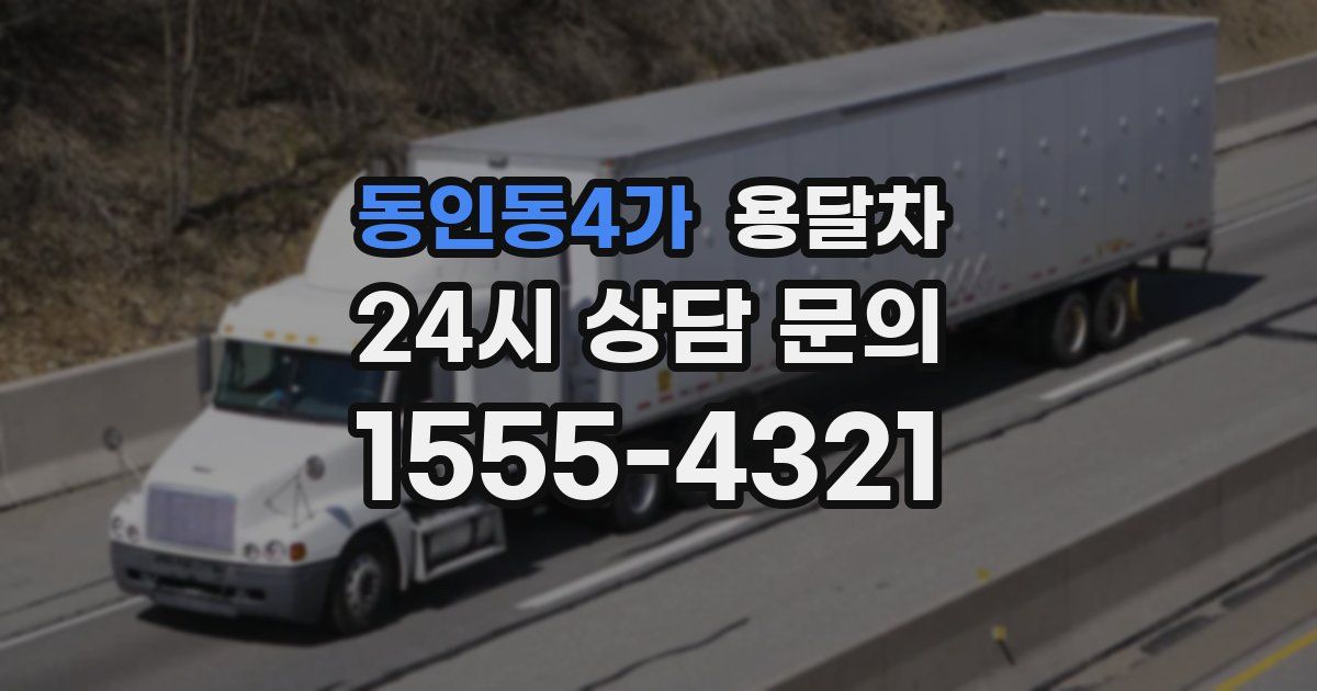 동인동4가 용달차