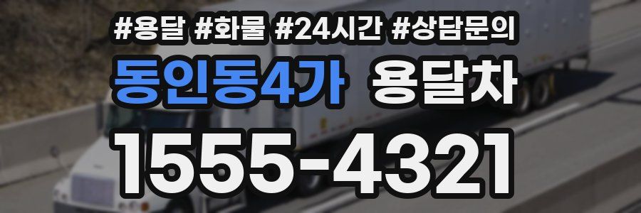 동인동4가 용달차