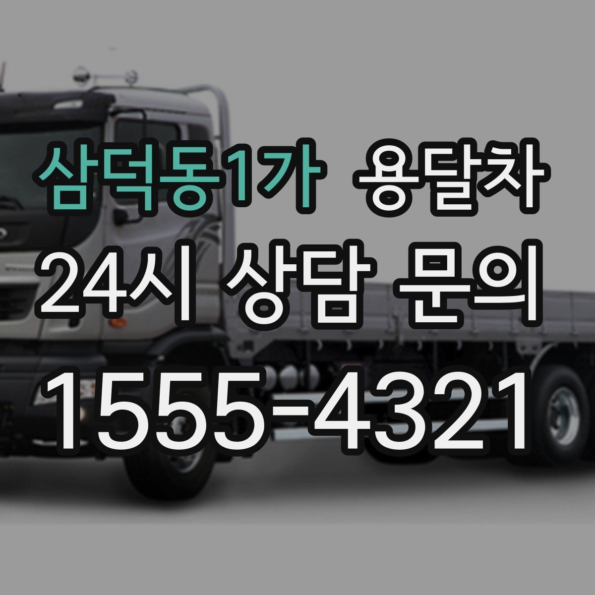 삼덕동1가 용달차