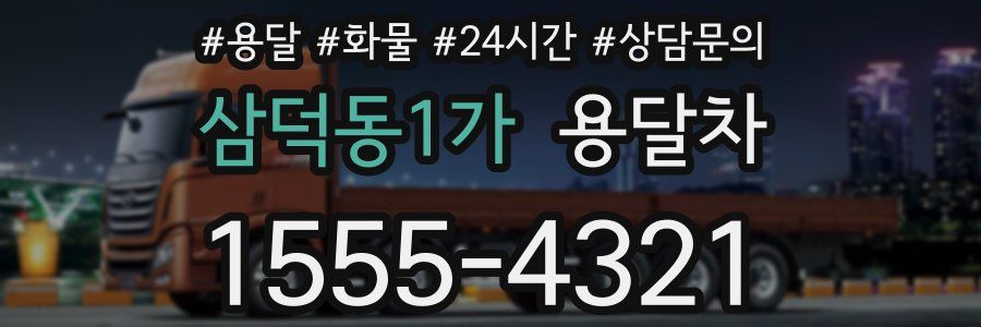 삼덕동1가 용달차