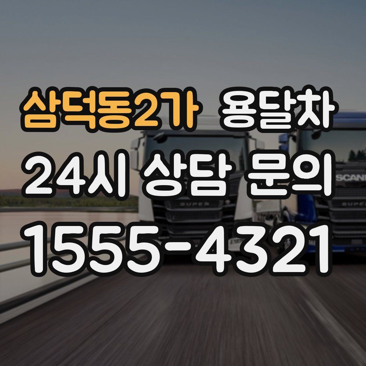 삼덕동2가 용달차 이용 후 후기를 볼 때 체크할 기준