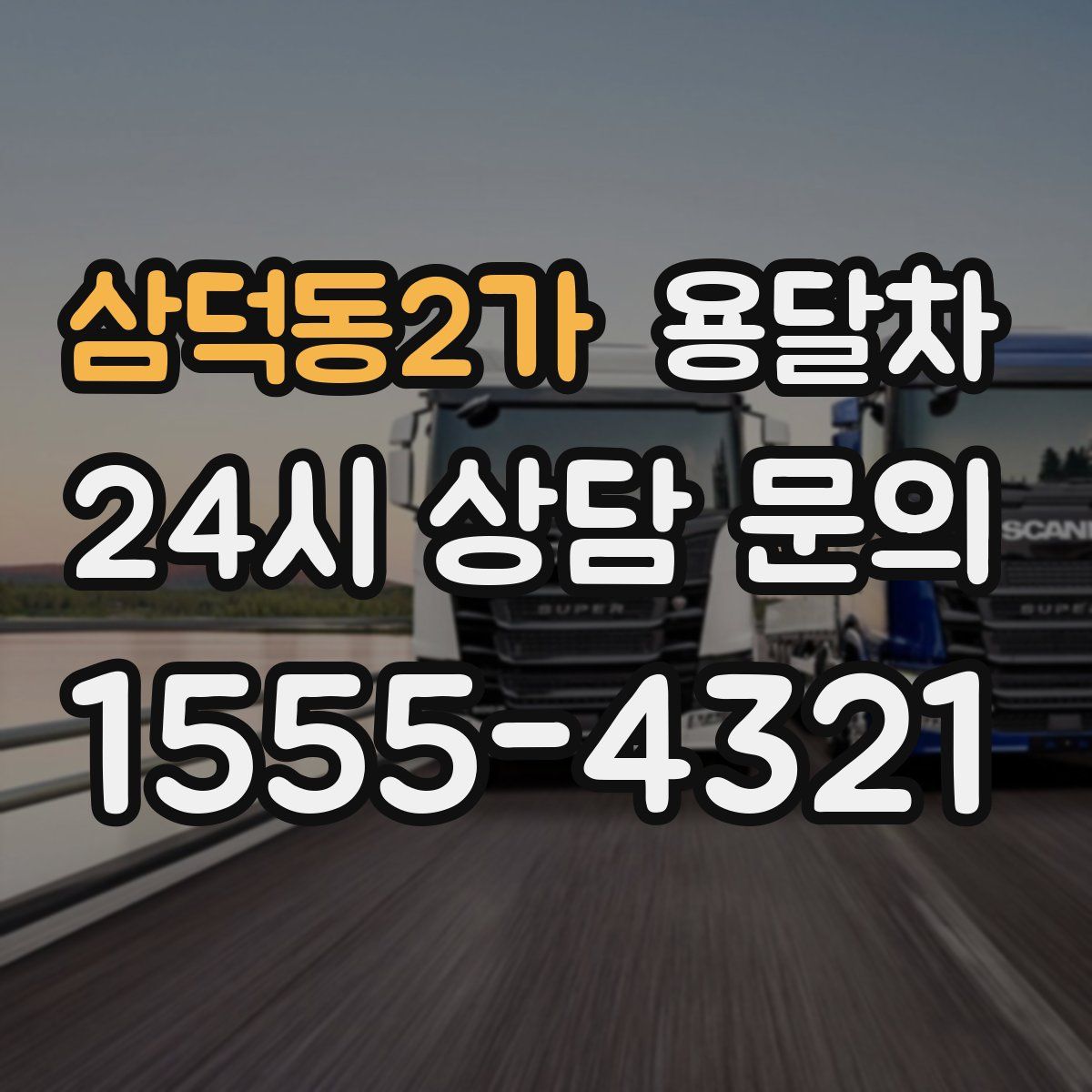 삼덕동2가 용달차