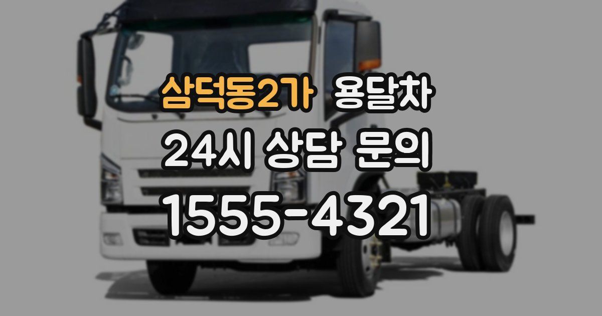 삼덕동2가 용달차