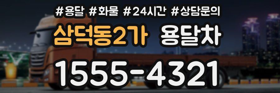 삼덕동2가 용달차