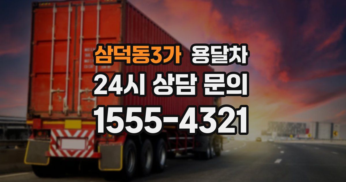 삼덕동3가 용달차