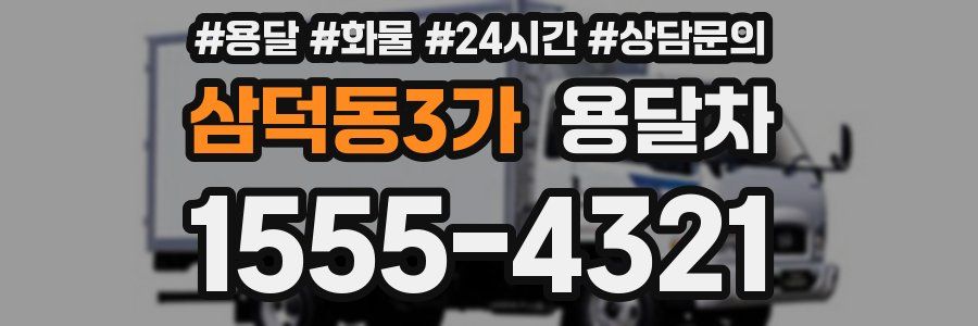 삼덕동3가 용달차