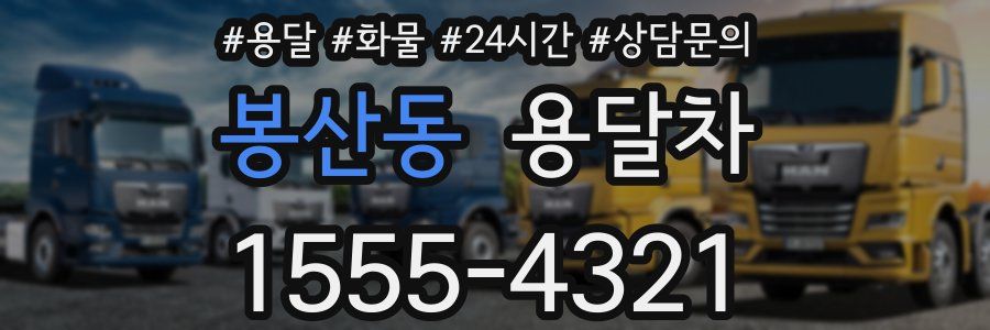 봉산동 용달차