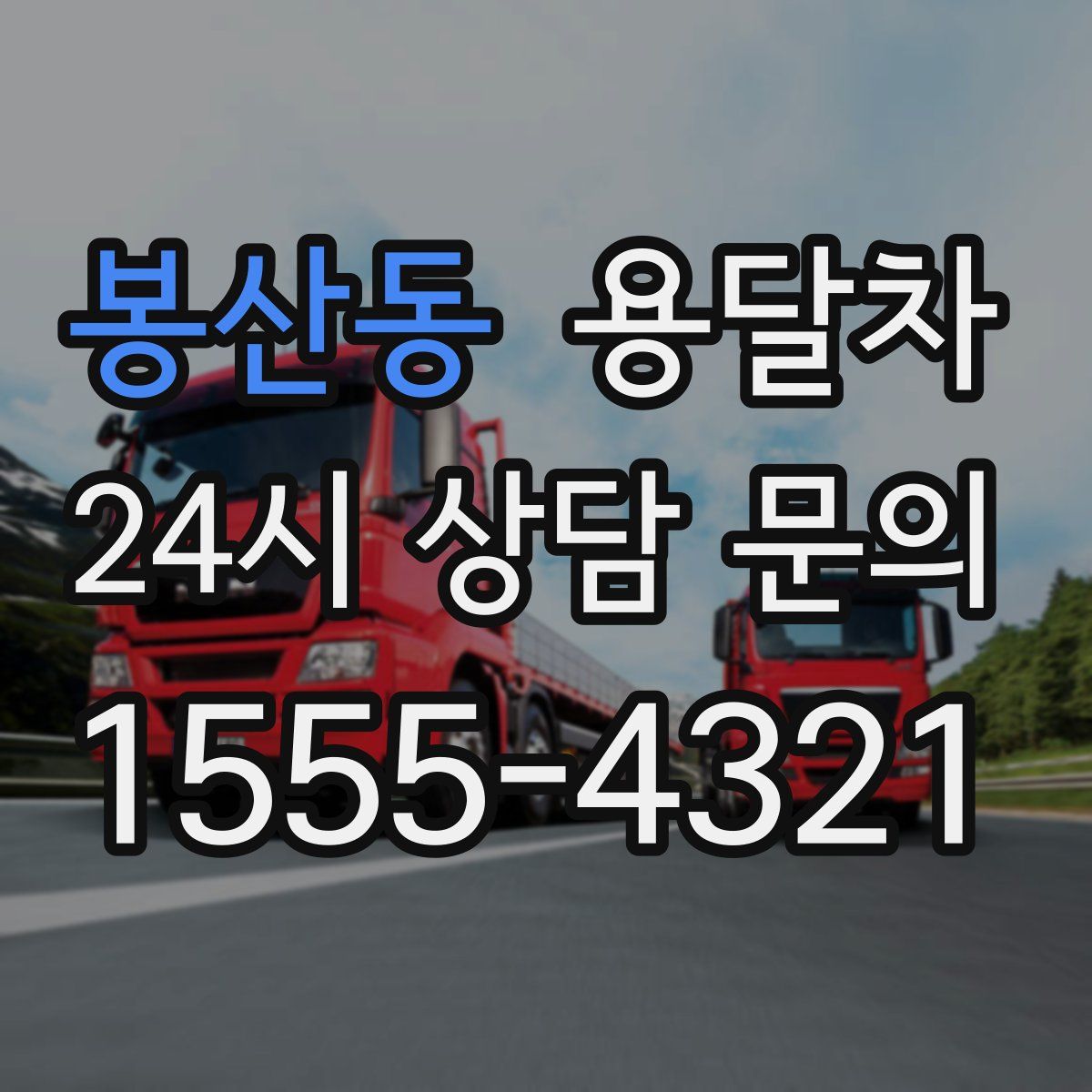 봉산동 용달차