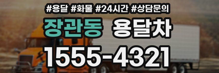 장관동 용달차
